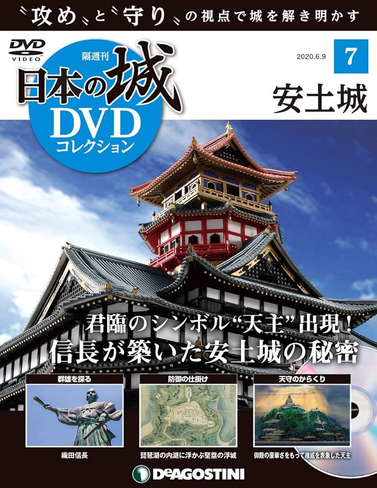 Amazon.co.jp: 日本の城DVDコレクション 7号 (安土城) [分冊百科